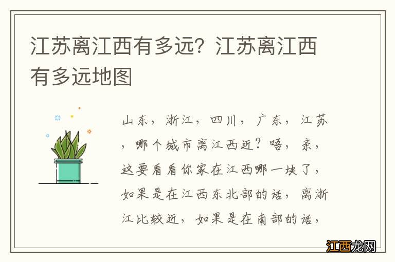 江苏离江西有多远？江苏离江西有多远地图