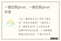 一键还原ghost，一键还原ghost好慢