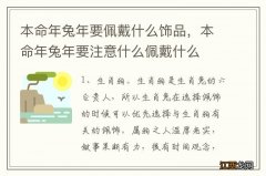 本命年兔年要佩戴什么饰品，本命年兔年要注意什么佩戴什么