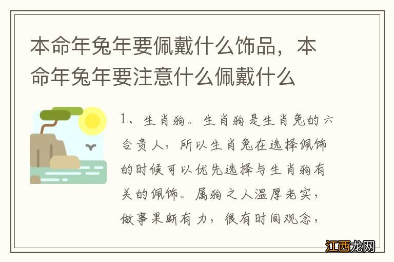 本命年兔年要佩戴什么饰品，本命年兔年要注意什么佩戴什么