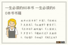 一生必读的60本书 一生必读的60本书书籍