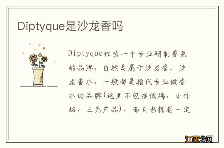 Diptyque是沙龙香吗