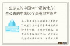 一生必去的中国50个最美地方图片 一生必去的中国50个最美地方