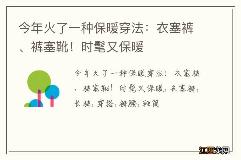 今年火了一种保暖穿法：衣塞裤、裤塞靴！时髦又保暖