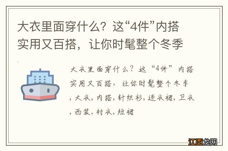 大衣里面穿什么？这“4件”内搭实用又百搭，让你时髦整个冬季