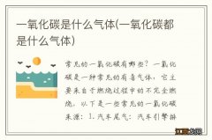 一氧化碳都是什么气体 一氧化碳是什么气体