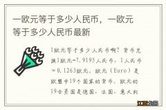 一欧元等于多少人民币，一欧元等于多少人民币最新