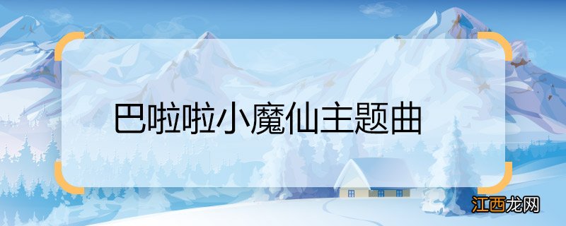 巴啦啦小魔仙主题曲 巴啦啦小魔仙主题曲是什么