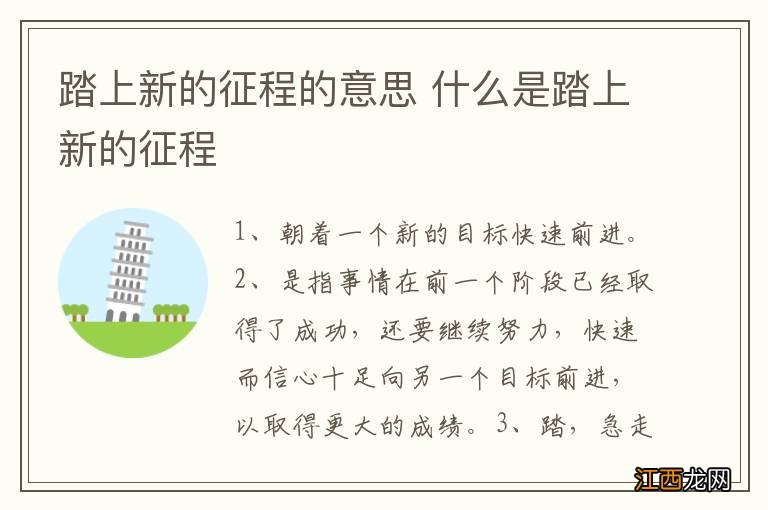 踏上新的征程的意思 什么是踏上新的征程