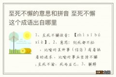 至死不懈的意思和拼音 至死不懈这个成语出自哪里