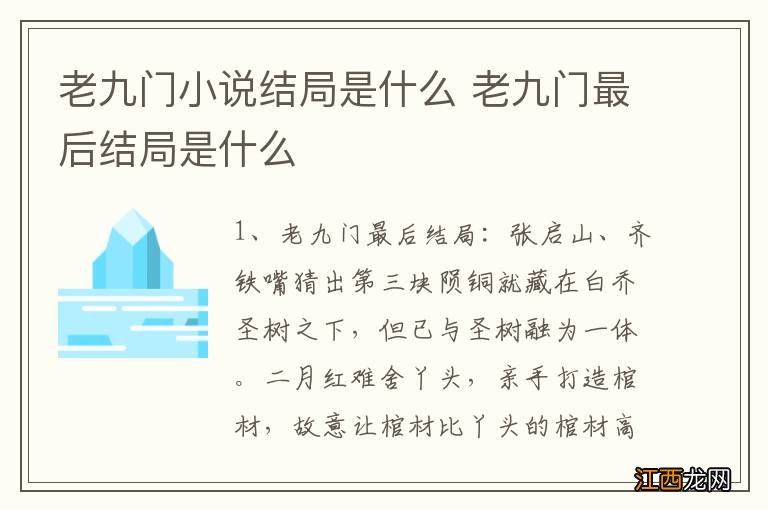 老九门小说结局是什么 老九门最后结局是什么