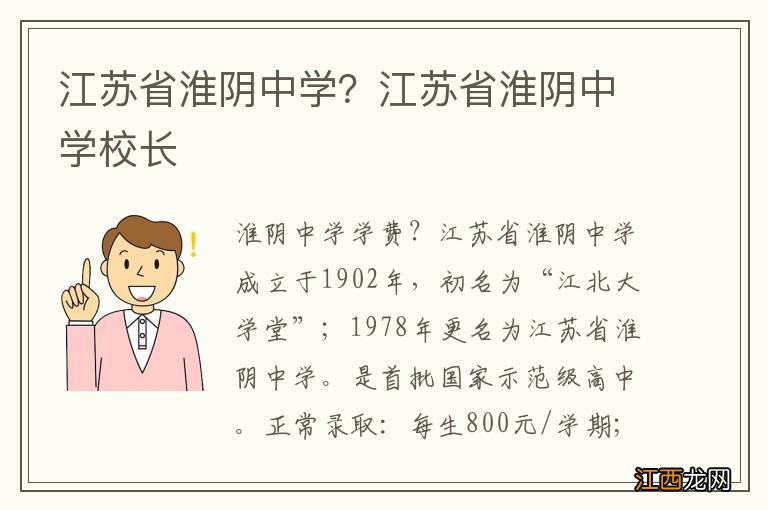 江苏省淮阴中学？江苏省淮阴中学校长