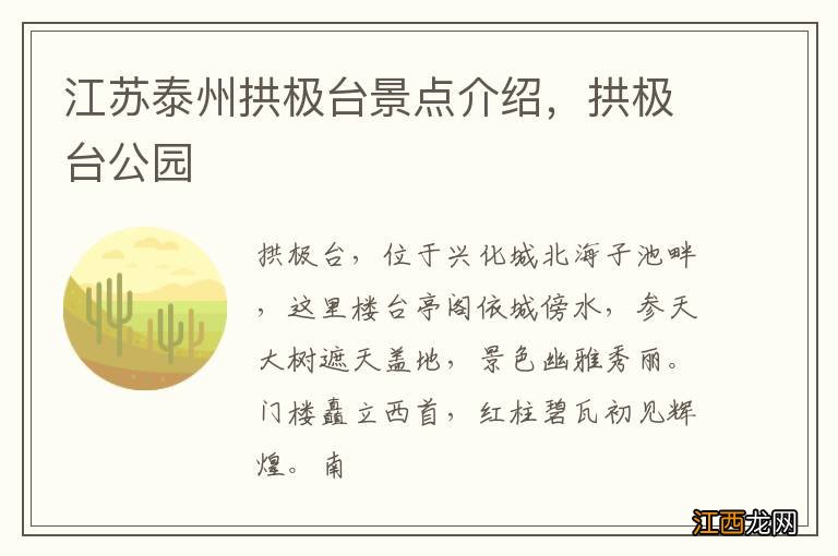 江苏泰州拱极台景点介绍，拱极台公园