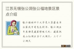 江苏无锡张公洞张公福地景区景点介绍