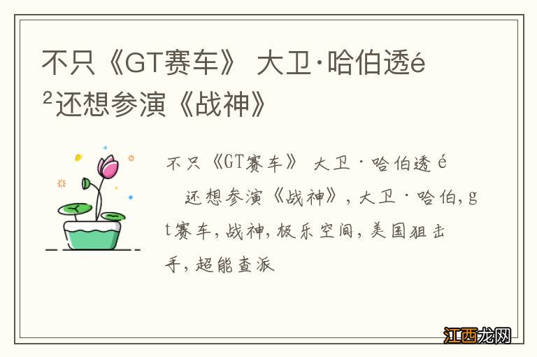 不只《GT赛车》 大卫·哈伯透露还想参演《战神》