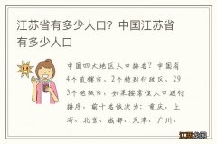 江苏省有多少人口？中国江苏省有多少人口