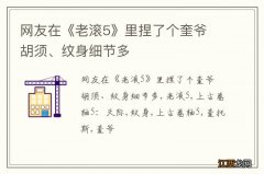 网友在《老滚5》里捏了个奎爷 胡须、纹身细节多