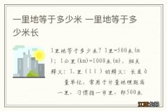 一里地等于多少米 一里地等于多少米长