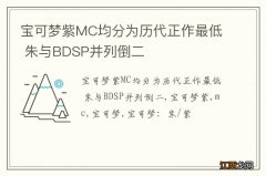 宝可梦紫MC均分为历代正作最低 朱与BDSP并列倒二