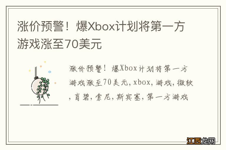 涨价预警!爆Xbox计划将第一方游戏涨至70美元