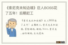 《索尼克未知边境》巨人BOSS花了五年！后期赶工