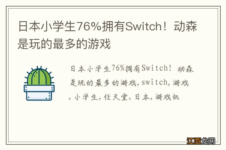 日本小学生76%拥有Switch！动森是玩的最多的游戏