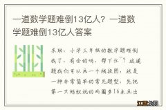 一道数学题难倒13亿人？一道数学题难倒13亿人答案