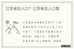 江苏省总人口？江苏省总人口数