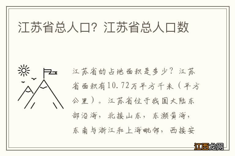 江苏省总人口？江苏省总人口数