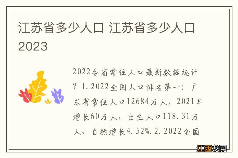 江苏省多少人口 江苏省多少人口2023