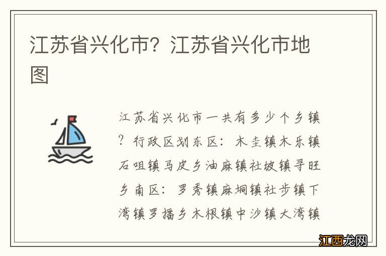 江苏省兴化市？江苏省兴化市地图