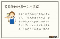 爱马仕包包是什么材质呢