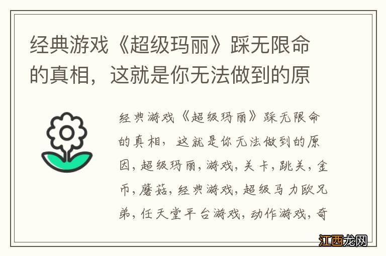 经典游戏《超级玛丽》踩无限命的真相，这就是你无法做到的原因