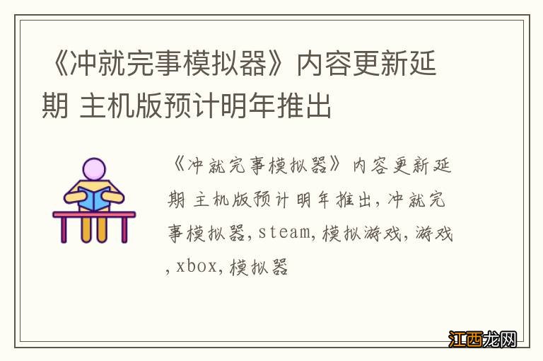 《冲就完事模拟器》内容更新延期 主机版预计明年推出