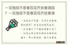 一花独放不是春百花齐放春满园？一花独放不是春百花齐放春满园翻译