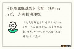 《我是耶稣基督》序章上线Steam 第一人称扮演耶稣