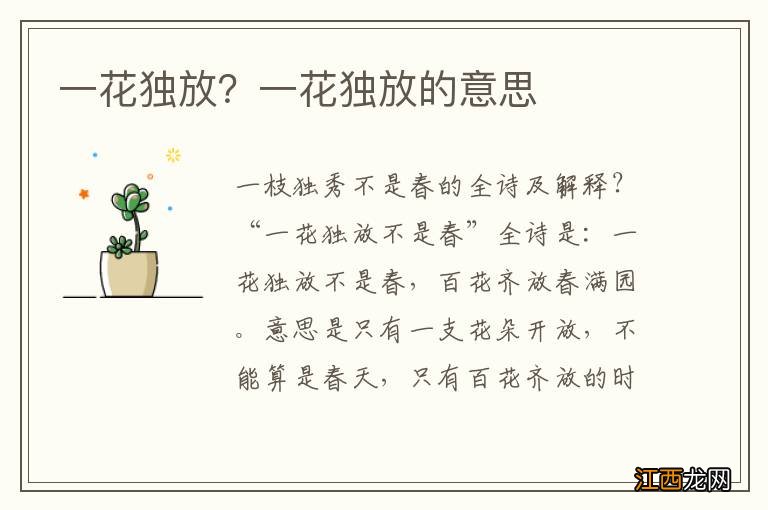 一花独放？一花独放的意思