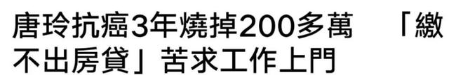 47岁女星癌症复发陷危机！花光200万被迫卖家产，在线求助找工作