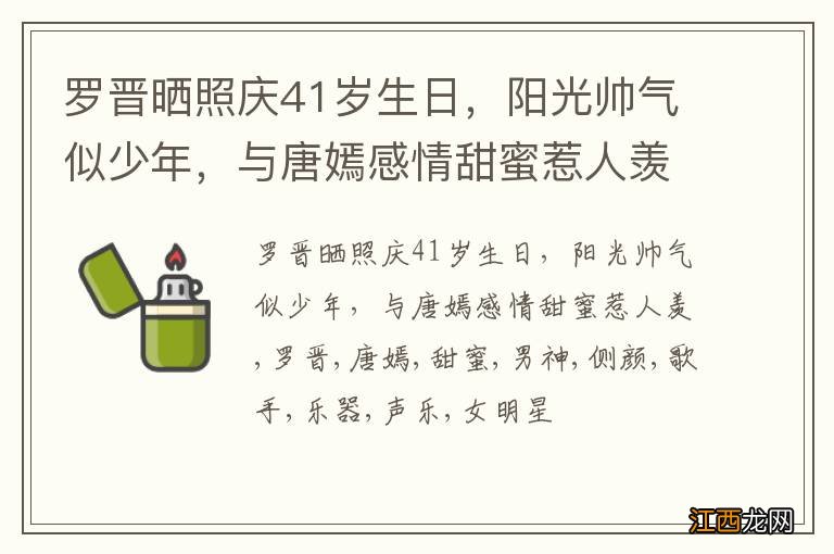 罗晋晒照庆41岁生日，阳光帅气似少年，与唐嫣感情甜蜜惹人羡