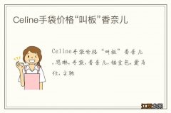 Celine手袋价格“叫板”香奈儿