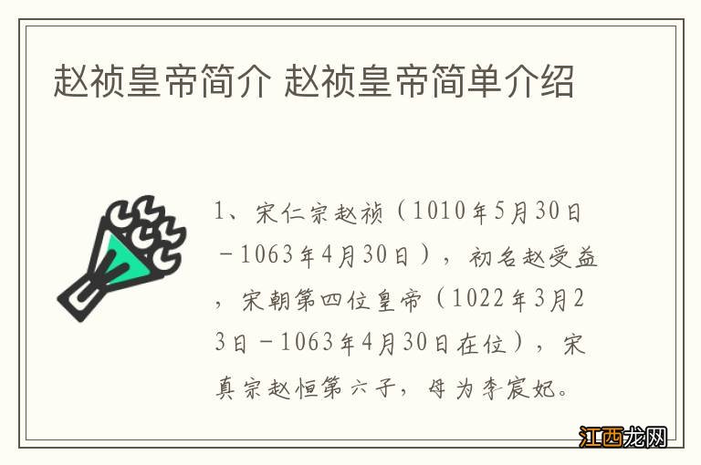 赵祯皇帝简介 赵祯皇帝简单介绍