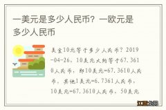 一美元是多少人民币？一欧元是多少人民币