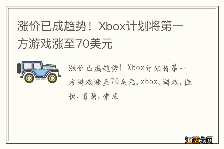 涨价已成趋势！Xbox计划将第一方游戏涨至70美元