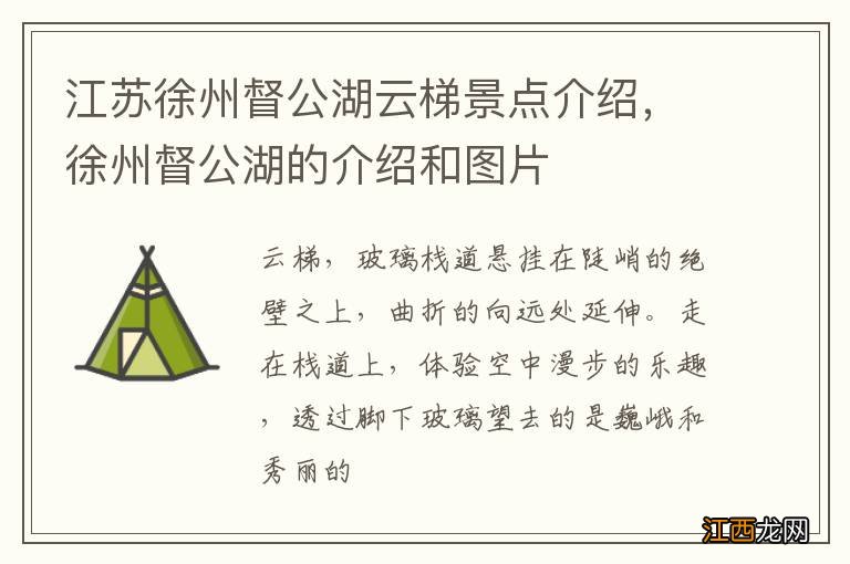 江苏徐州督公湖云梯景点介绍，徐州督公湖的介绍和图片