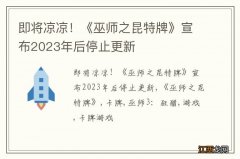 即将凉凉！《巫师之昆特牌》宣布2023年后停止更新