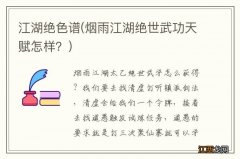 烟雨江湖绝世武功天赋怎样？ 江湖绝色谱