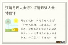 江清月近人全诗？江清月近人全诗翻译