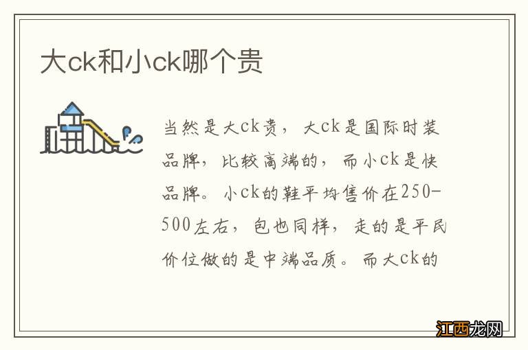 大ck和小ck哪个贵