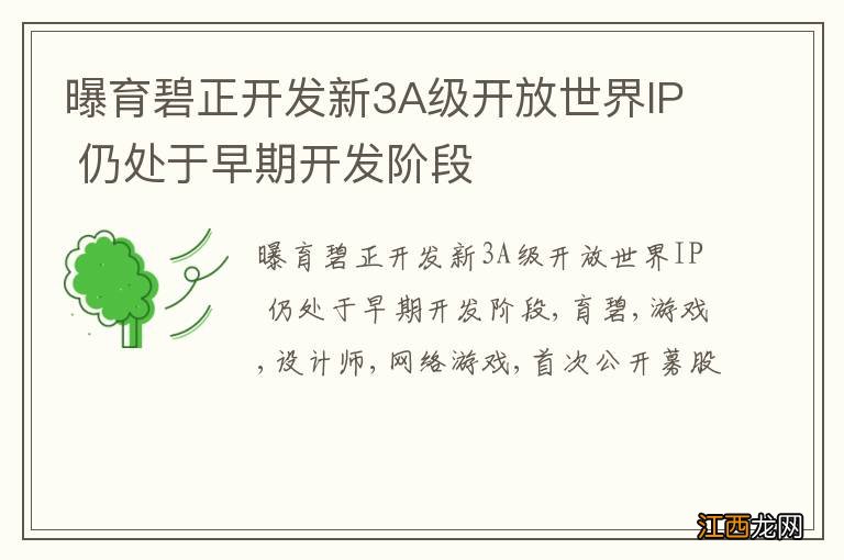 曝育碧正开发新3A级开放世界IP 仍处于早期开发阶段