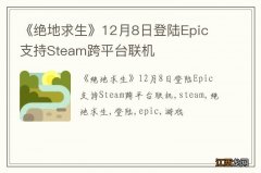 《绝地求生》12月8日登陆Epic 支持Steam跨平台联机